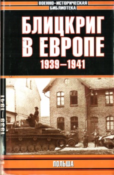 Книга - Блицкриг в Европе, 1939-1940. Польша. Михаил Иванович Мельтюхов - читать в ЛитВек
