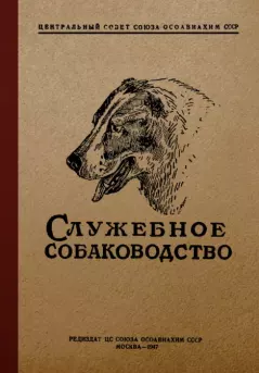 Обложка книги - Служебное собаководство - Александр Павлович Мазовер
