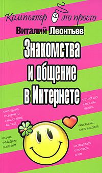 Книга - Знакомства и общение в Интернете. Виталий Петрович Леонтьев - прочитать в Litvek