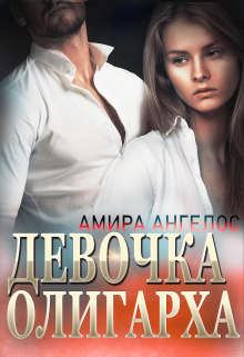 Книга - Девочка олигарха. Амира  Ангелос - читать в Litvek