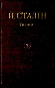 Книга - Твори. Том 07. Иосиф Виссарионович Сталин - читать в Litvek
