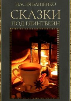 Книга - Сказки под глинтвейн. Настя Ващенко - прочитать в Litvek