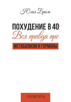 Книга - Похудение в 40+. Вся правда про метаболизм и гормоны. Юлия Бриль - читать в Litvek