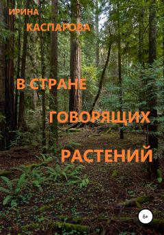 Обложка книги - В стране говорящих растений - Ирина Каспарова