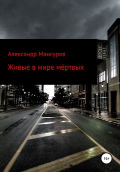 Обложка книги - Живые в мире мёртвых - Александр Мансуров