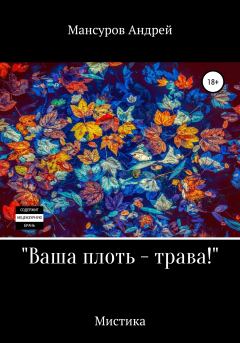 Обложка книги - Ваша плоть – трава! - Андрей Арсланович Мансуров