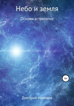 Книга - Небо и земля. Дмитрий Сергеевич Новиков - читать в Litvek