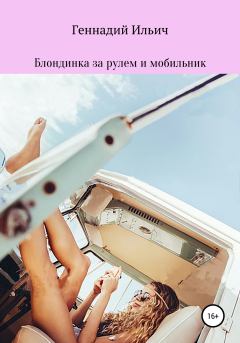 Книга - Блондинка за рулем и мобильник. Геннадий Владимирович Ильич - прочитать в Litvek