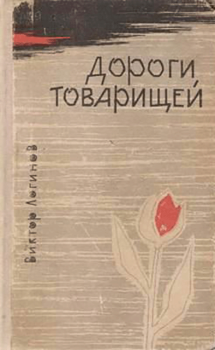 Обложка книги - Дороги товарищей - Виктор Николаевич Логинов