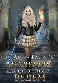Обложка книги - Академия для строптивых ведьм - Анна Гале