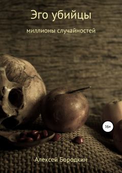 Обложка книги - Эго убийцы - Алексей Петрович Бородкин