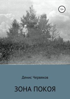 Обложка книги - Зона покоя - Денис Владимирович Червяков