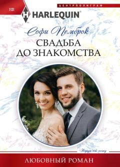 Обложка книги - Свадьба до знакомства - Софи Пемброк
