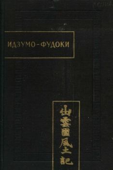 Книга - Идзумо-Фудоки. Автор неизвестен -- Древневосточная литература - прочитать в Litvek