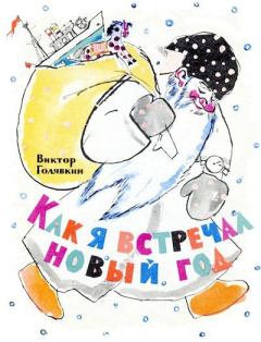 Обложка книги - Как я встречал Новый год - Виктор Владимирович Голявкин