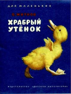 Книга - Храбрый утёнок. Борис Степанович Житков - читать в Litvek