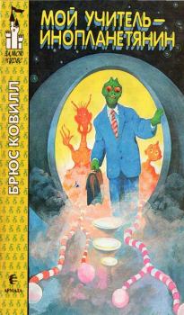 Книга - Мой учитель - инопланетянин. Брюс Ковилл - читать в Litvek