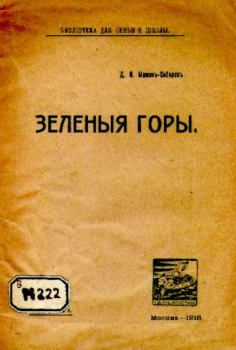 Книга - Зелёные горы. Дмитрий Наркисович Мамин-Сибиряк - читать в Litvek