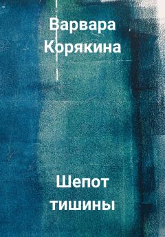 Книга - Шепот тишины. Варвара Прокопьевна Корякина - читать в Litvek