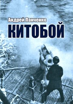 Книга - Китобой. Андрей Алексеевич Панченко - прочитать в Litvek