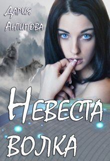 Обложка книги - Невеста волка (СИ) - Дария Антипова