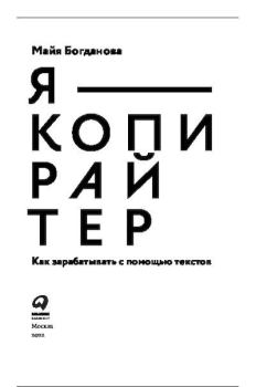 Обложка книги - Я — копирайтер. Как зарабатывать с помощью текстов - Майя И. Богданова