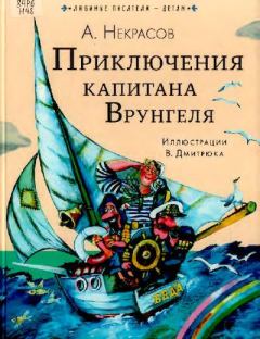 Книга - Приключения капитана Врунгеля. Андрей Сергеевич Некрасов - прочитать в Litvek