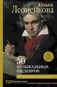 Книга - 50 музыкальных шедевров. Популярная история классической музыки. Ольга Леоненкова - читать в Litvek