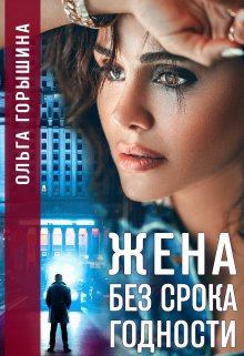 Обложка книги - Жена без срока годности - Ольга Горышина