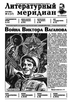 Книга - Литературный меридиан 17 (05) 2009.  Журнал «Литературный меридиан» - прочитать в Litvek