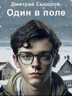 Книга - Один в поле.... Дмитрий Сысолов - прочитать в Litvek