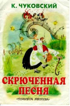 Обложка книги - Скрюченная песня - Корней Иванович Чуковский