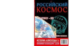 Книга - Российский космос 2019 №03-04.  Журнал «Российский космос» - читать в Litvek