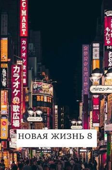 Обложка книги - Новая жизнь 8 (СИ) - Виталий Хонихоев