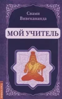 Книга - Мой учитель. Свами Вивекананда - читать в Litvek
