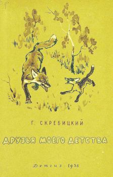 Обложка книги - Друзья моего детства  - Георгий Алексеевич Скребицкий
