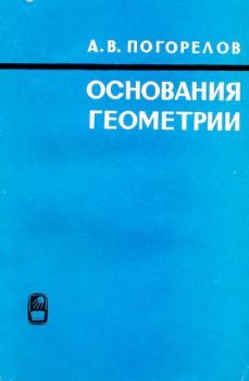 Книга - Основания геометрии. Алексей Васильевич Погорелов - прочитать в Litvek