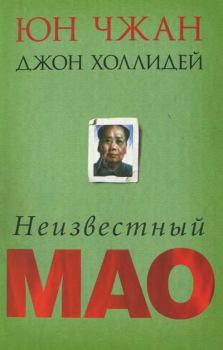 Книга - Неизвестный Мао. Юн Чжан - читать в Litvek