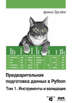 Обложка книги - Предварительная подготовка данных в Python: Том 1. Инструменты и валидация - Артём Владимирович Груздев