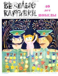 Обложка книги - Вера и Анфиса в детском саду - Эдуард Николаевич Успенский