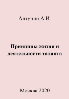 Обложка книги - Принципы жизни и деятельности таланта - Александр Иванович Алтунин