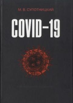 Книга - COVID-19: трудный экзамен для человечества. Михаил Васильевич Супотницкий - читать в Litvek