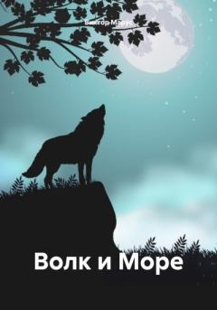 Обложка книги - Волк и Море - Виктор Марус