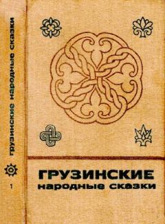 Обложка книги - Грузинские народные сказки. Книга 1 -  Эпосы, мифы, легенды и сказания