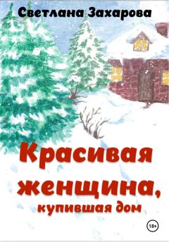 Обложка книги - Красивая женщина, купившая дом - Светлана Александровна Захарова