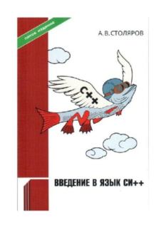 Обложка книги - Введение в язык Си++ - Андрей Викторович Столяров