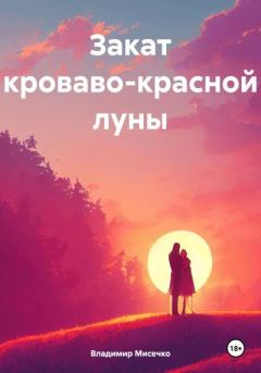 Обложка книги - Закат кроваво-красной луны - Владимир Александрович Мисечко