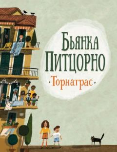Книга - Торнатрас. Бьянка Питцорно - читать в Litvek
