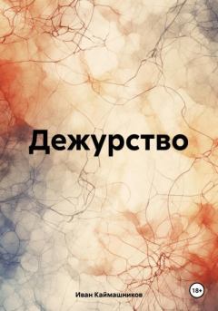 Книга - Дежурство. Иван Каймашников - читать в Litvek