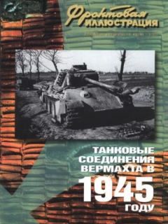 Обложка книги - Фронтовая иллюстрация 2004 №5 - Танковые соединения Вермахта в 1945г .. - Журнал Фронтовая иллюстрация